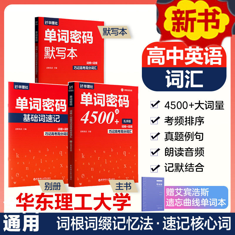 单词密码词根+词缀巧记高考高分词汇乱序版+默写本+4500词四级高分核心词（赠朗读音频）高中英语语法通霸快速记背神器 华东理工社