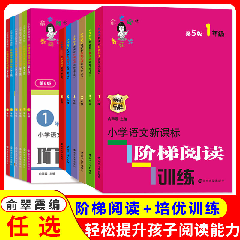 小学语文新课标阶梯阅读训练一二三四五六年级第6版俞老师教阅读培优小学生课外阅读阶梯专项练习书1-2-3-456年级上下学期阅读分析怎么样,好用不?