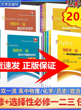 剑指双一流高中数学强基校测备考教程考前冲刺物理化学微专题重难点突破导学中外历史地理重难点27讲思想政治选择性生物必修第一二