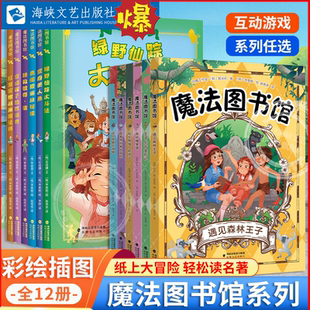 【全12册】魔法图书馆变身美人鱼绿野仙踪这只怪兽不简单遇见森林王子奇妙糖果屋和长靴猫一起战斗跟着格列佛大冒险王子乞丐变形记