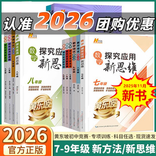 2026新版探究应用新思维7年级数学物理化学第四版七八九年级黄东坡难度适中偏重于中考题型压轴题适合复习核心知识点解题技巧培优