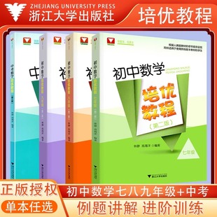 【全4册】初中数学培优教程七八九789年级第二版+中考第三版 人教版章节顺序适用任何版本教材学习优等尖子生奥赛竞赛浙江大学优学