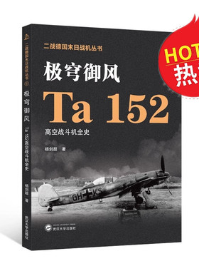 极穹御风 Ta 152高空战斗机全史 杨剑超 著 二战德国末日战机丛书 历史德国国际军事爱好者空战 武汉大学出版社 9787307237841