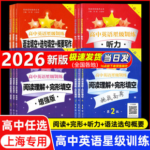2026交大之星高中英语星级训练高一英语阅读理解与完形填空提高增强版高二语法词组选句填空高三听力高考概要写作上海交通大学出版