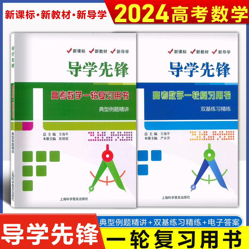 2023新版导学先锋 高考数学一轮复习 双基练习精练+典型例题精讲+参考答案详解 上海新高考高三数学总复习 上海科学普及出版社使用感如何?