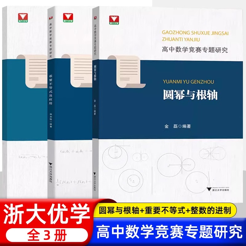 全3册高中数学竞赛专题研究圆幂与根轴重要不等式及应用整数的进位制及应用浙大优学杨志明金磊全国IMO培优优等生奥林匹克用书-封面