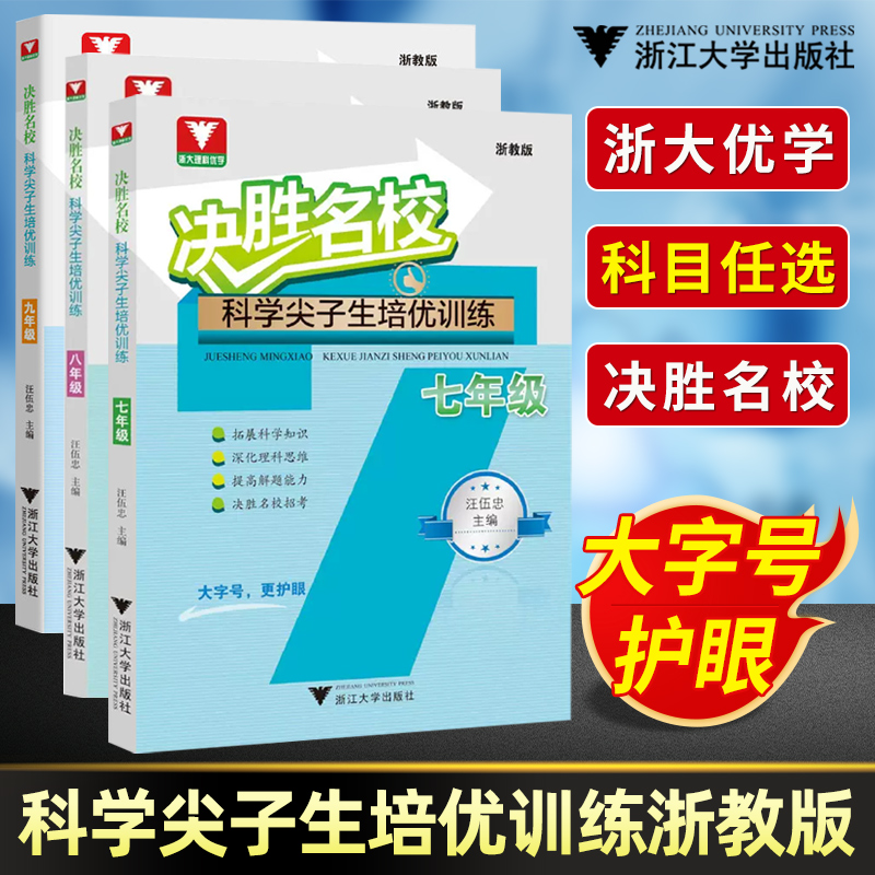 决胜名校科学尖子生培优训练