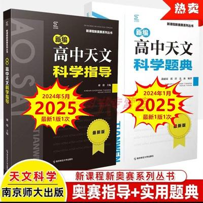 2025备考 新编高中天文科学指导题典 最新版新课程奥赛黑白配 高考测试知识储备推理思考计算拔高训练比赛题解析模拟真题解题方法