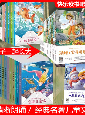 (全套44册)快乐读书吧有声听读版 金波作品集一起长大的童年读读童谣和儿歌安徒生童话西游神话传说 小学生一二三四五六年级上下册