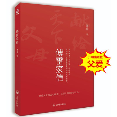 傅雷家信感受父爱苦心孤诣