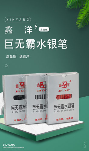鑫洋巨无霸粗管大容量皮革水银笔