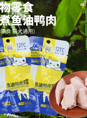 华丽小宠水煮鸭胸肉猫咪狗狗宠物专用零食湿粮增肥鸭小胸肉30g/袋