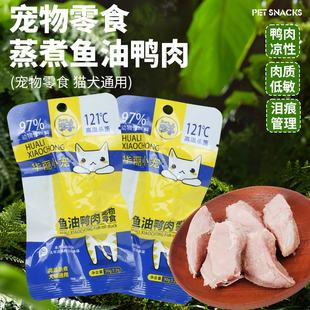 华丽小宠水煮鸭胸肉猫咪狗狗宠物专用零食湿粮增肥鸭小胸肉30g 袋
