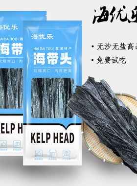 【海优乐】福建霞浦精选长海带头高品质无沙无盐 40-60特级海带头