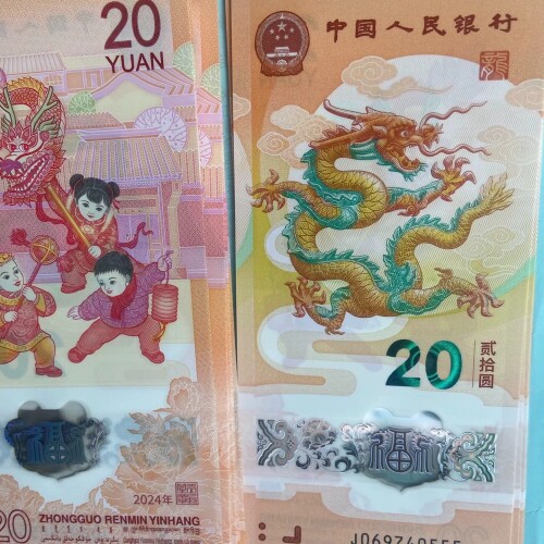 龙年纪念钞 5连 带尾555豹子号 讲价的别来 ~议价