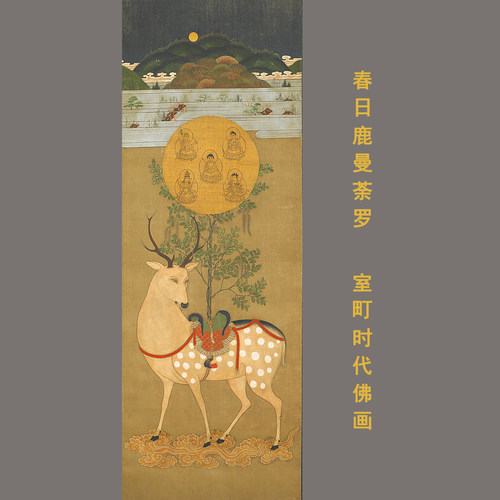 日本_室町时代_春日鹿曼陀罗图艺术微喷装饰画挂轴装裱佛画
