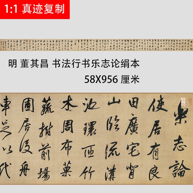 明 董其昌 书法行书乐志论绢本真迹微喷复制临摹学习名家字帖