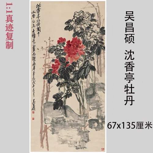 吴昌硕沈香亭牡丹名家字画新中式