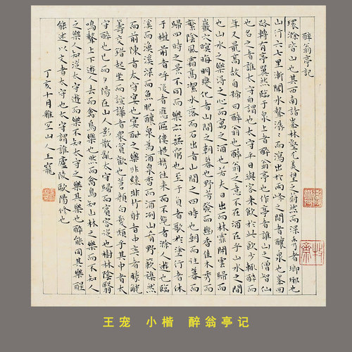 王宠小楷醉翁亭记微喷复制字帖