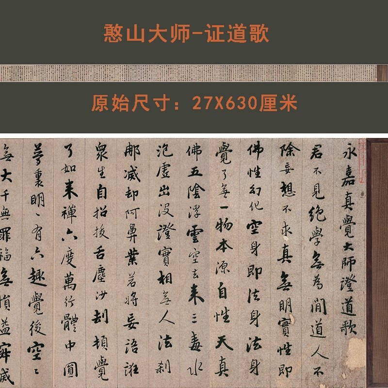 憨山大师书玄觉禅师永嘉禅师证道歌 微喷复制书法长卷学习临摹