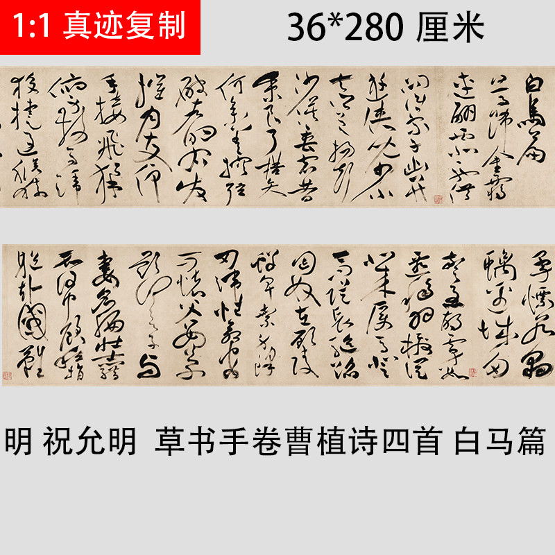明 祝允明草书诗帖曹植诗四首白马篇 名家书法真迹微喷复制
