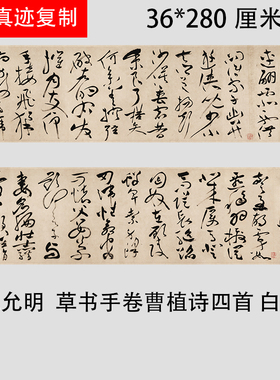 明 祝允明《草书诗帖曹植诗四首》白马篇 名家书法真迹微喷复制