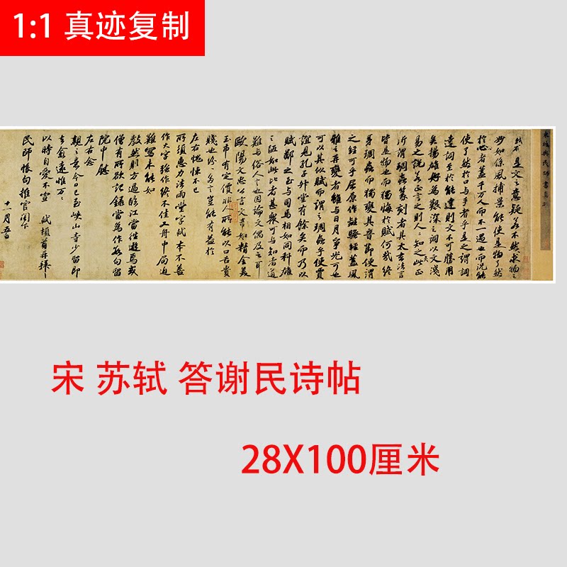 宋 苏轼 答谢民诗帖 微喷复制名家行书书法学习临摹范本素材
