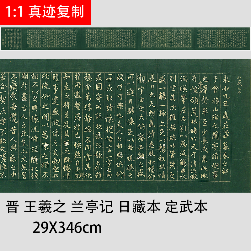 晋 王羲之 兰亭序四种  定武拓本褚遂良摹本高清微喷复制装饰卷轴