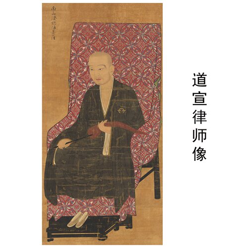 奈良博物馆道宣律师像微喷挂轴