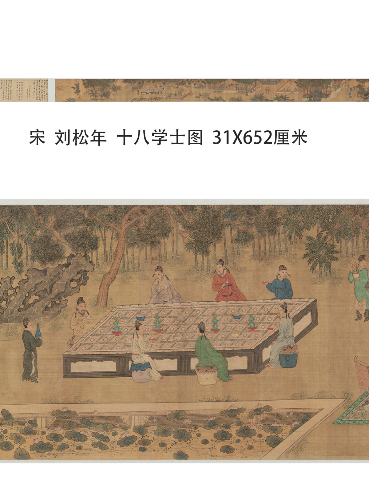 宋 刘松年 十八学士图重彩工笔人物国画长卷学习画稿礼品微喷卷轴