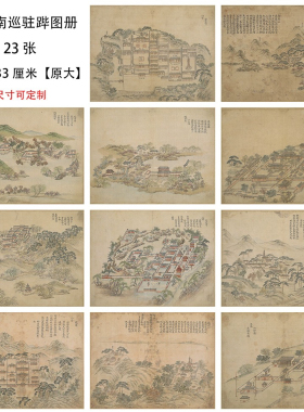 钱维城 乾隆南巡驻蹕图 真跡复制品23幅 可选长卷山水楼阁复制画