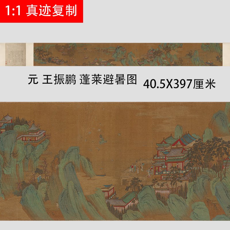 元 王振鹏 蓬莱避暑图 名家青绿山水人物国画长卷真迹微喷复制