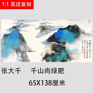 千山尚绿肥青绿山水泼墨写意抽象国画横幅客厅餐厅装 张大千 饰画