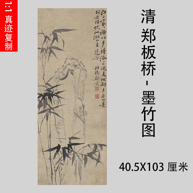 清 郑板桥郑燮墨竹图名家竹子画立轴微喷复制装饰画学习临摹画稿