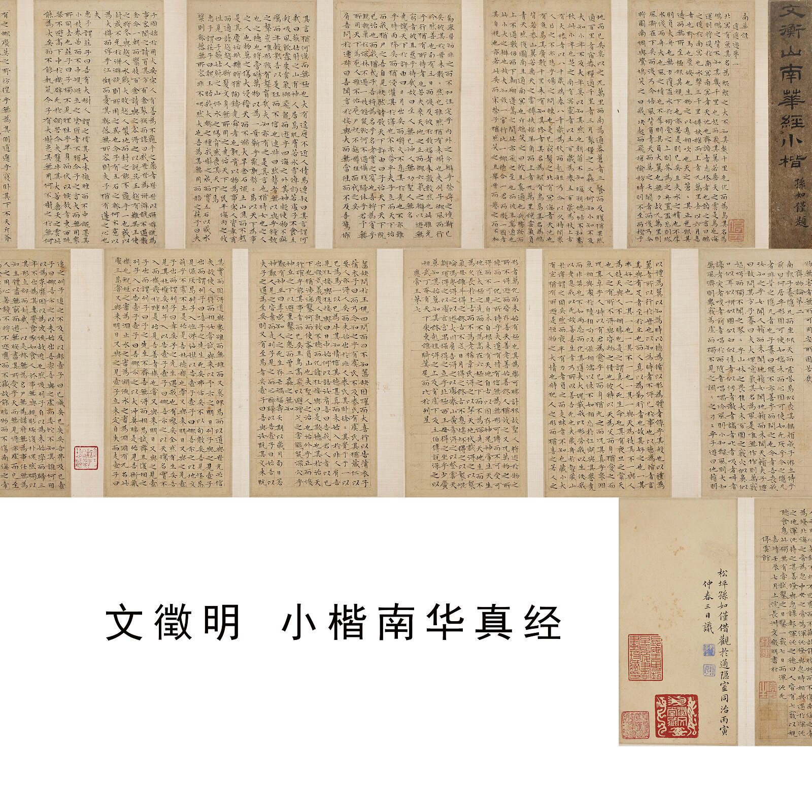 文徵明小楷南华真经微喷复制字帖