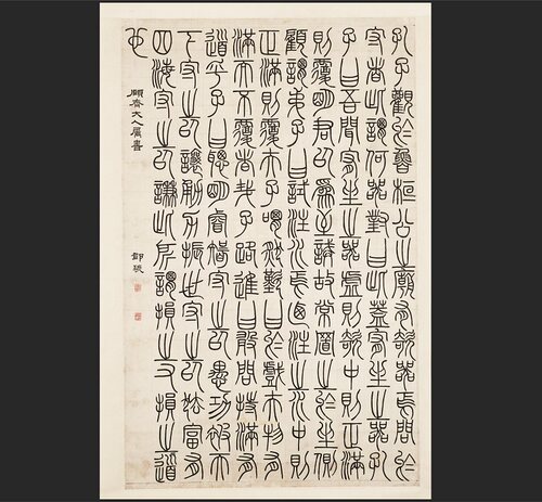邓石如荀子缩小版宣纸范本书法
