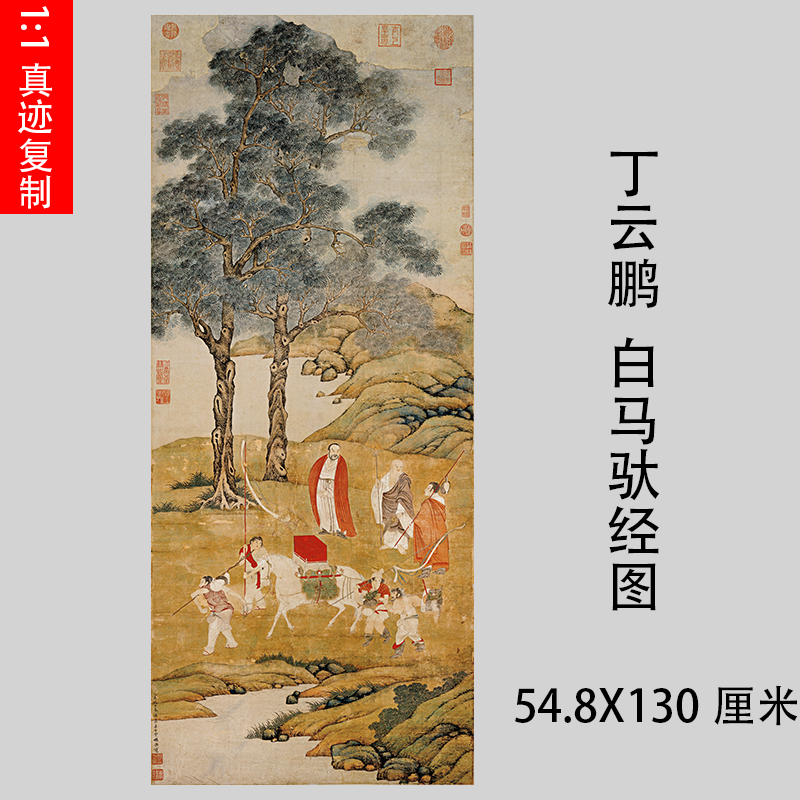 丁云鹏 白马驮经图 典故名家工笔人物国画竖幅立轴微喷复制装饰画