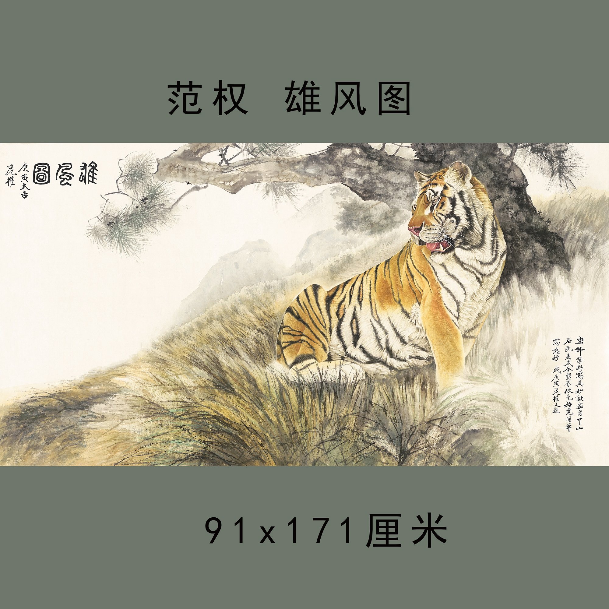 范权 雄风图老虎横幅国画宣纸微喷复制装饰画生肖寓意走兽画