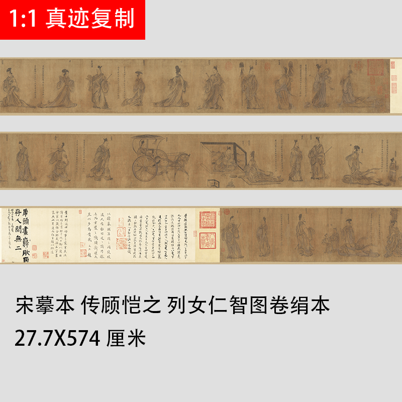 宋摹本传顾恺之列女仁智图卷绢本宋画人物国画长卷微喷复制品