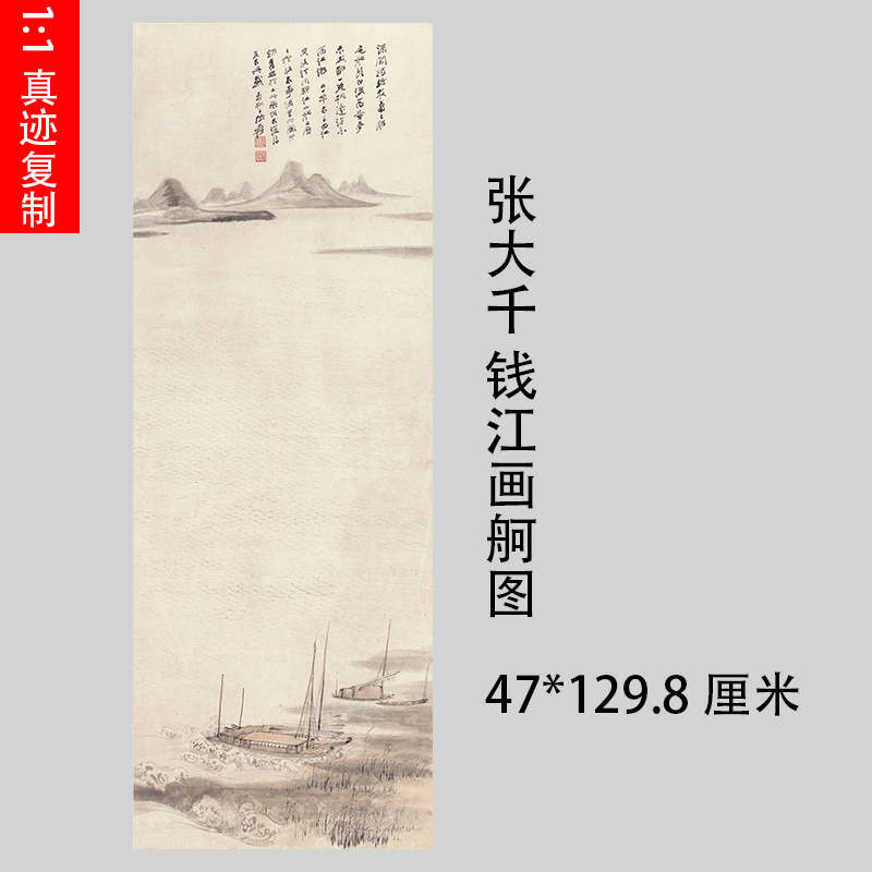 1:1张大千钱江画舸图真迹国画艺术微喷名画复制品客厅装饰挂轴