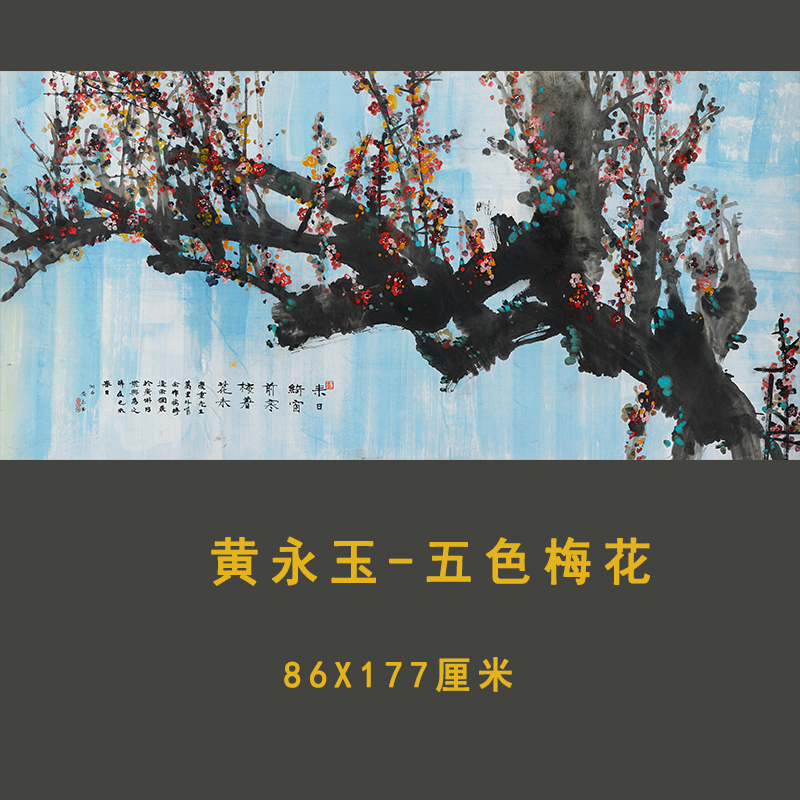 近现代名家国画黄永玉五色梅花图客厅餐厅装饰画横幅卷轴宣纸装裱图片