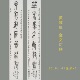 黄宾虹金文对联名家篆书书法真迹微喷复制临摹学习字帖装 饰挂轴