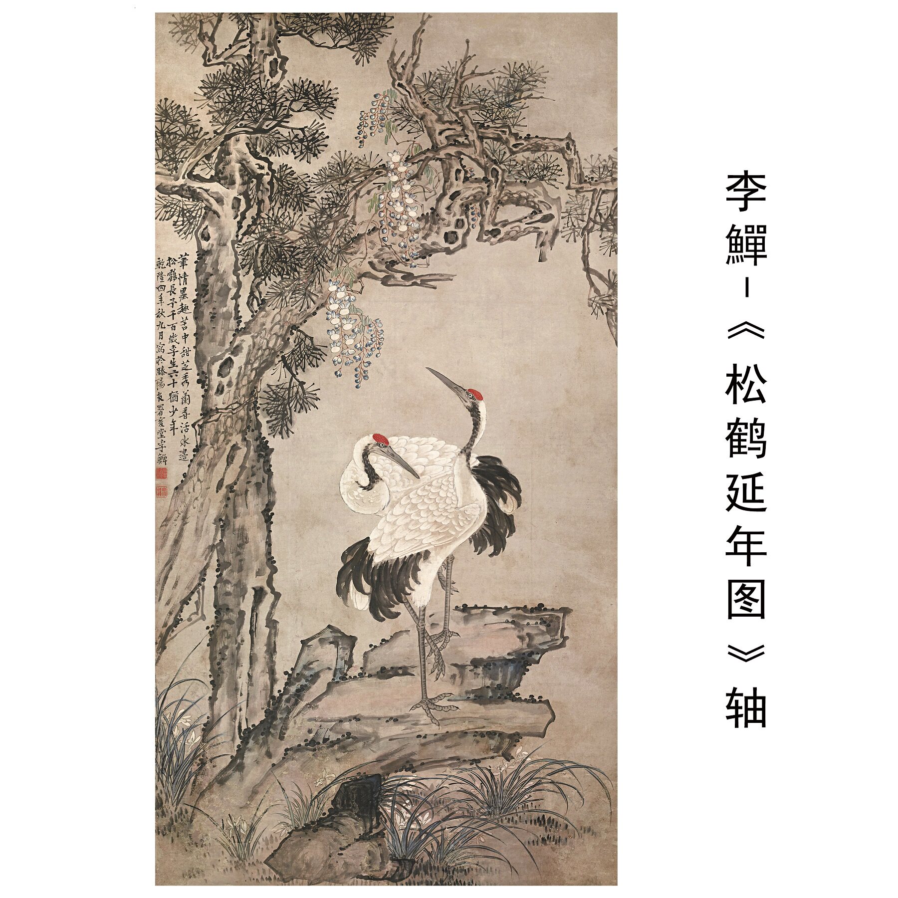 李鱓《松鹤延年图》图轴国画仙鹤松树古典装饰画复古风微喷复制