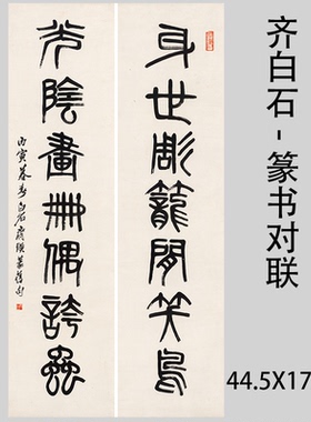 齐白石-篆书对联 名家微喷字画：身世雕笼闲笑鸟，光阴画册偶夸虫