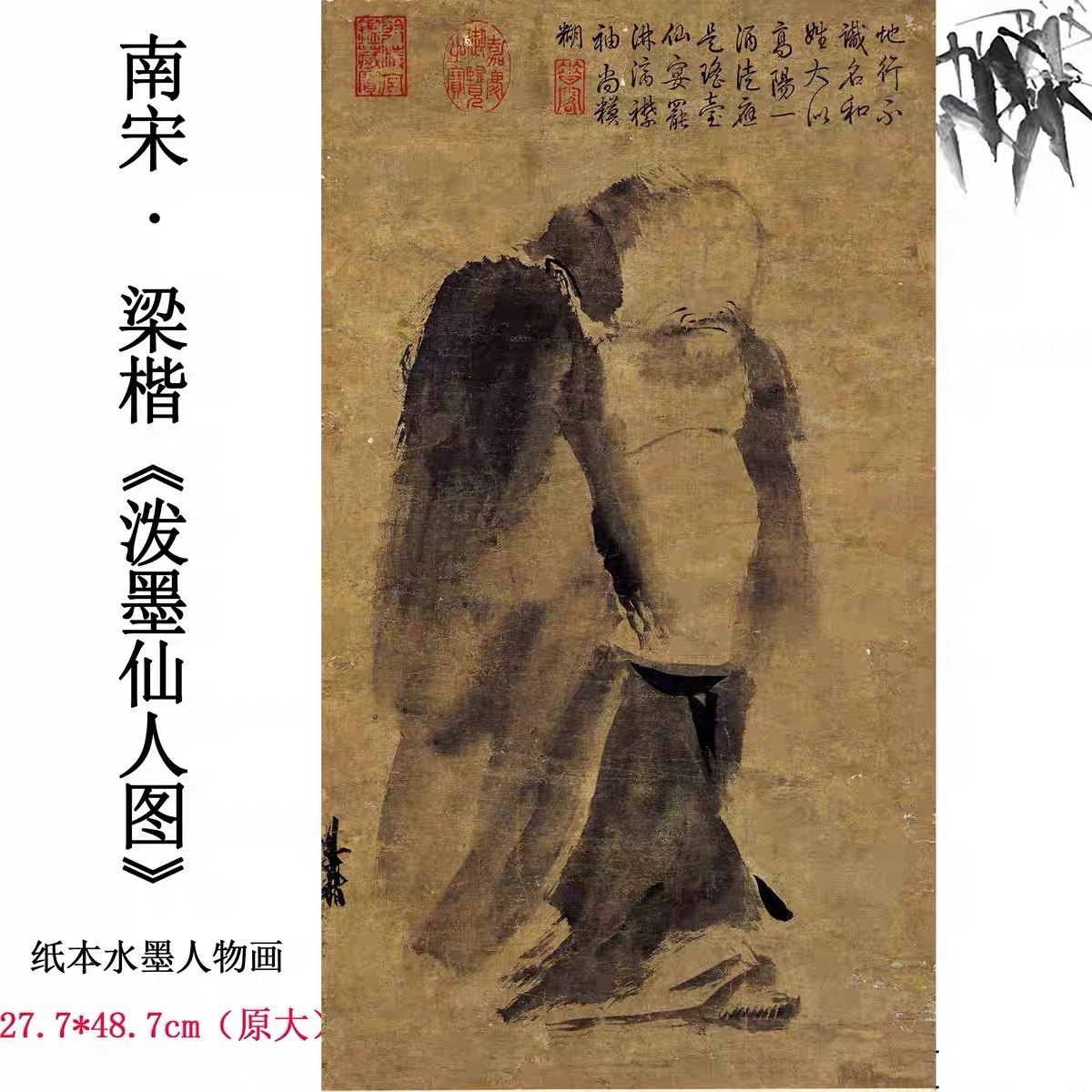 1:1南宋 梁楷 泼墨仙人图纸本墨笔画微喷复制挂画写意人物装饰画
