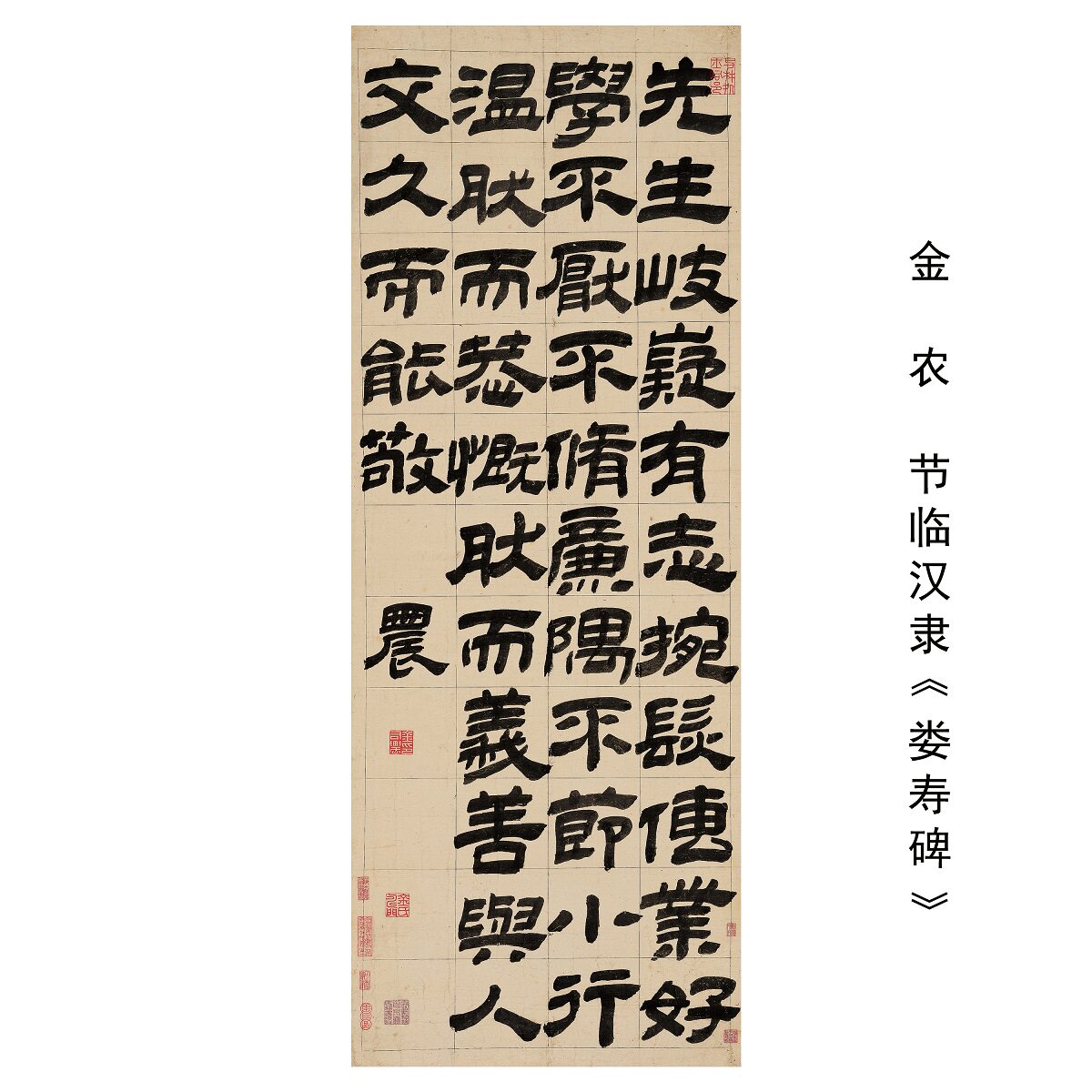 金农节临汉隶娄寿碑字帖卷轴