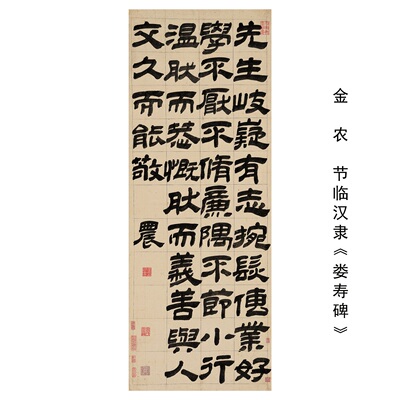 金农节临汉隶娄寿碑字帖卷轴