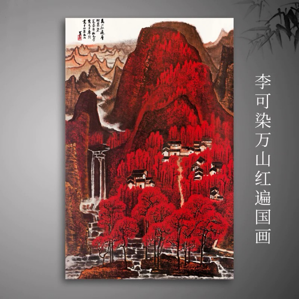 李可染万山红遍横板国画山水风景画宣纸真迹复制装饰画临摹画芯