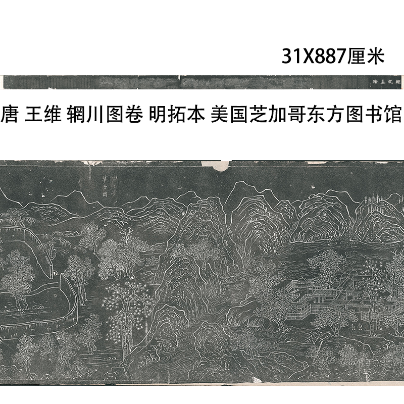 唐 王维 辋川图卷 明拓本 美国芝加哥东方图书馆 微喷国画长卷