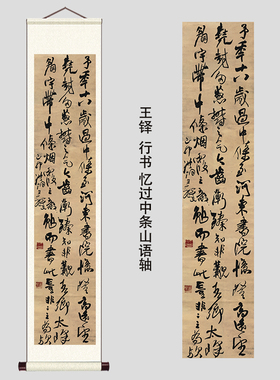 王铎行草书法条幅全集立轴高清原大字帖微喷绘字帖复制品临摹精选